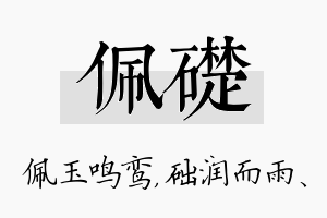 佩础名字的寓意及含义