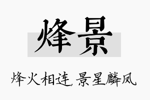 烽景名字的寓意及含义