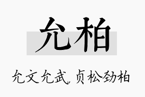 允柏名字的寓意及含义