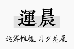 运晨名字的寓意及含义