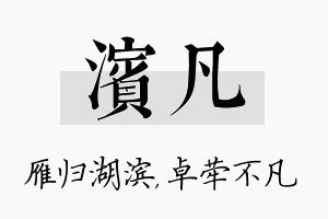 滨凡名字的寓意及含义