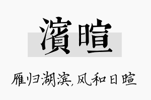 滨暄名字的寓意及含义