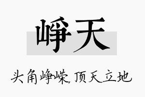 峥天名字的寓意及含义