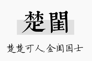 楚闺名字的寓意及含义