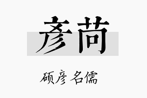 彦苘名字的寓意及含义