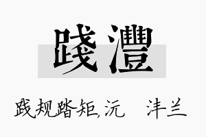 践沣名字的寓意及含义