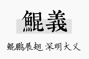 鲲义名字的寓意及含义