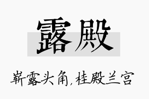 露殿名字的寓意及含义