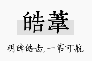 皓苇名字的寓意及含义