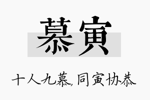 慕寅名字的寓意及含义