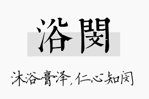 浴闵名字的寓意及含义