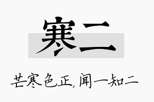 寒二名字的寓意及含义