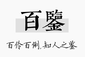 百鉴名字的寓意及含义