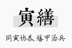 寅缮名字的寓意及含义