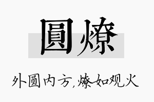 圆燎名字的寓意及含义