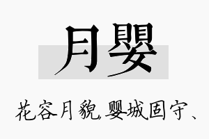 月婴名字的寓意及含义