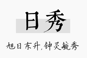 日秀名字的寓意及含义