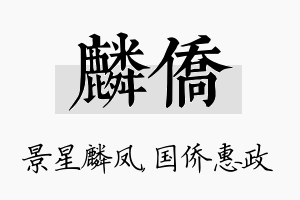 麟侨名字的寓意及含义