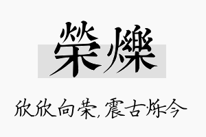 荣烁名字的寓意及含义