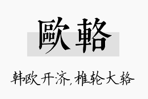 欧辂名字的寓意及含义