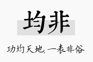 均非名字的寓意及含义