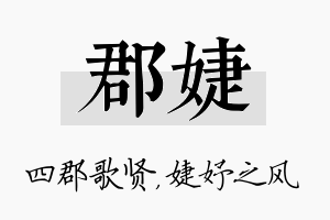 郡婕名字的寓意及含义