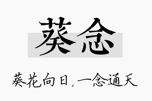 葵念名字的寓意及含义