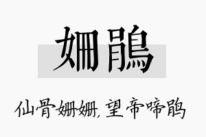 姗鹃名字的寓意及含义