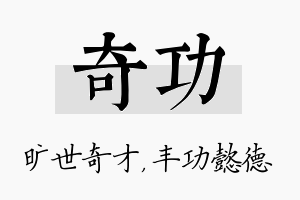 奇功名字的寓意及含义