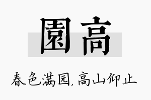 园高名字的寓意及含义