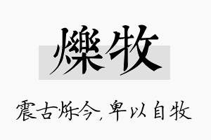 烁牧名字的寓意及含义