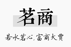 茗商名字的寓意及含义