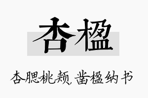 杏楹名字的寓意及含义