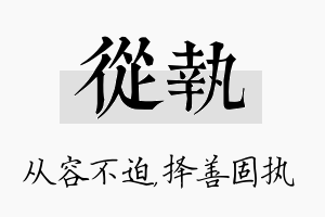 从执名字的寓意及含义