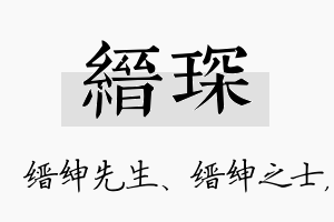 缙琛名字的寓意及含义