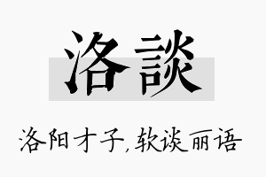 洛谈名字的寓意及含义