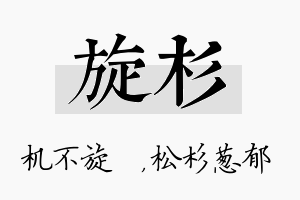 旋杉名字的寓意及含义