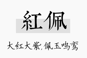 红佩名字的寓意及含义