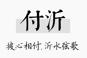 付沂名字的寓意及含义