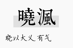 晓沨名字的寓意及含义