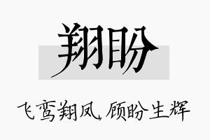 翔盼名字的寓意及含义