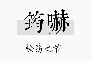 筠吓名字的寓意及含义