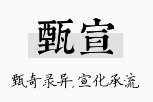 甄宣名字的寓意及含义