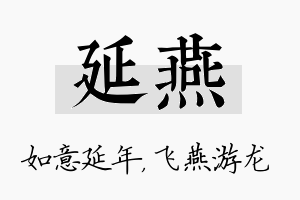 延燕名字的寓意及含义