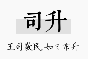 司升名字的寓意及含义