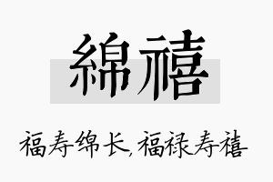 绵禧名字的寓意及含义