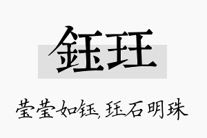 钰珏名字的寓意及含义