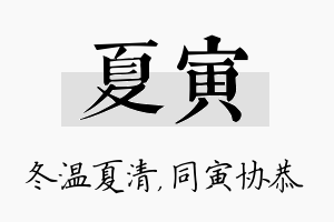 夏寅名字的寓意及含义