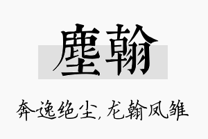 尘翰名字的寓意及含义