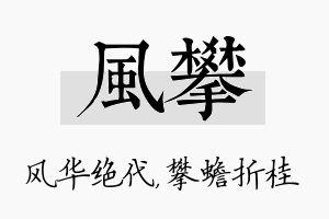 风攀名字的寓意及含义